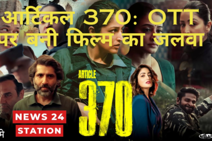 आर्टिकल 370: OTT पर बनी फिल्म