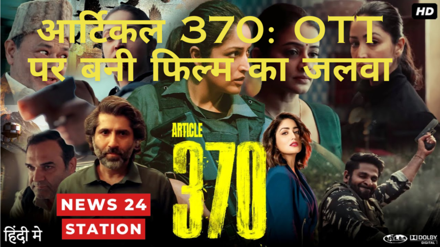 आर्टिकल 370: OTT पर बनी फिल्म