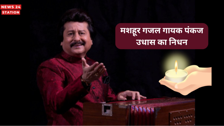 Pankaj Udhas Death